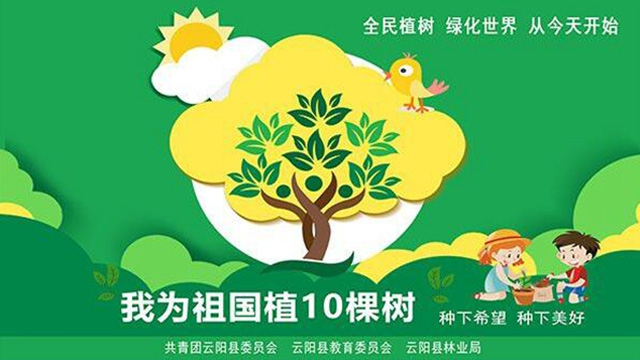 “我為祖國植10棵樹”邀你來參加…